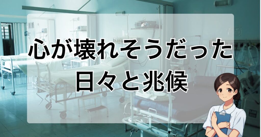 看護師が心を壊しかけた日々と、その兆候について解説