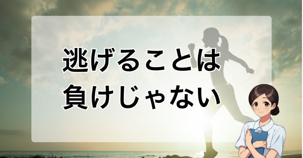 逃げることは負けじゃない → 夕日の中を走る女性シルエット