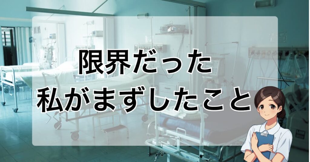 「看護師が限界を感じたときに最初に行動したこと