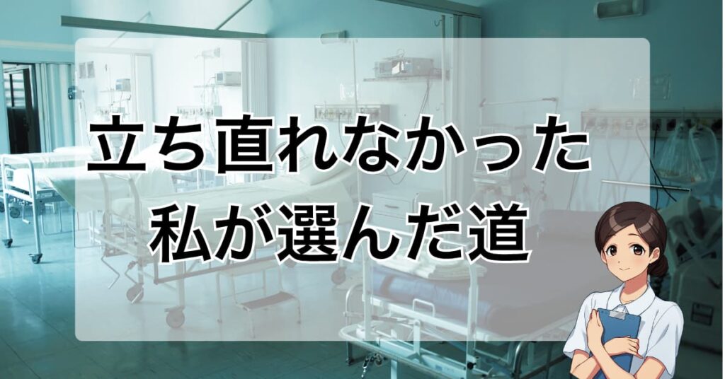 「それでも立ち直れなかった看護師が選んだ決断
