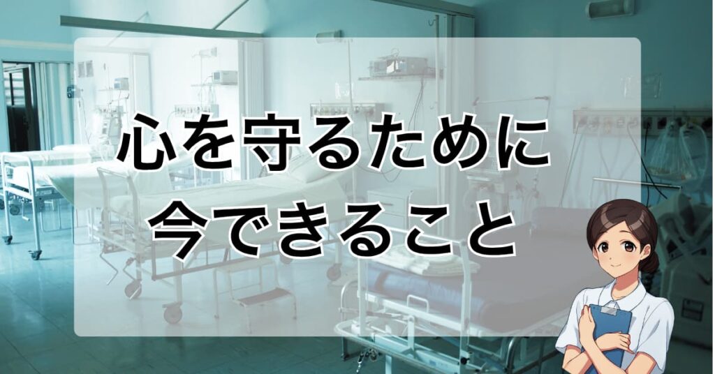 看護師が心を守るために今すぐできる具体的な方法