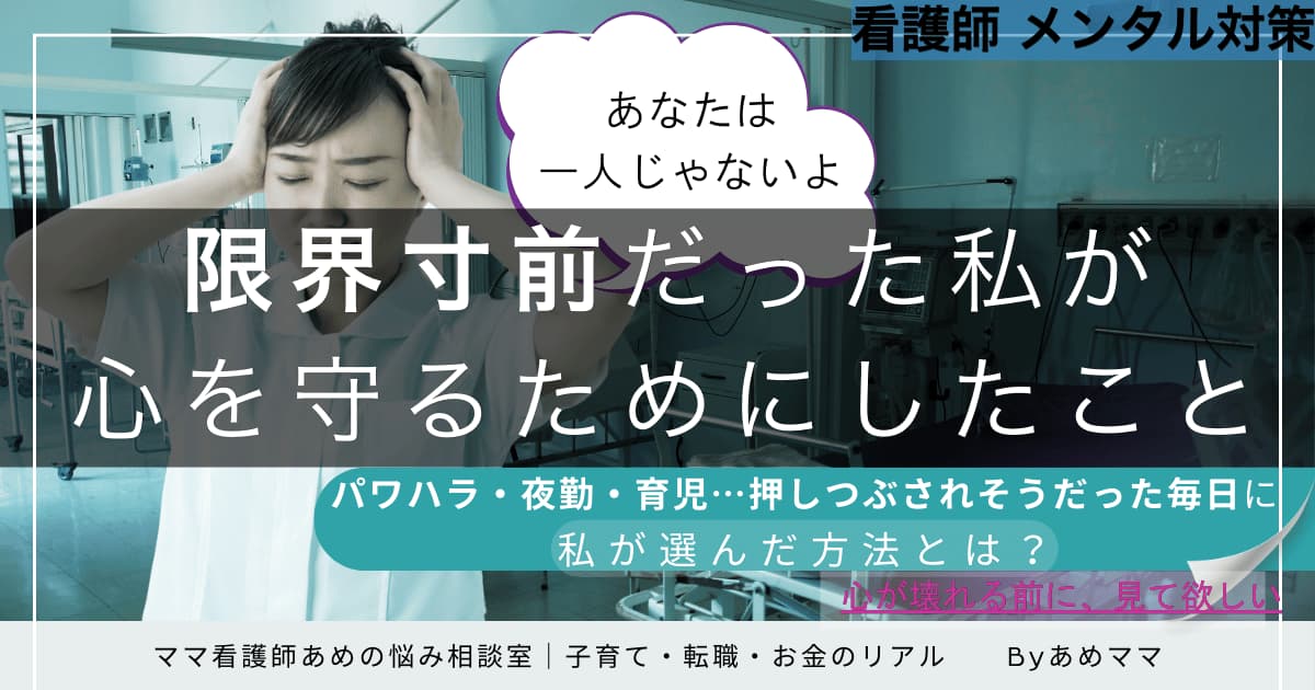 メンタルを壊されかけた看護師の記録と再生を描く記事用画像