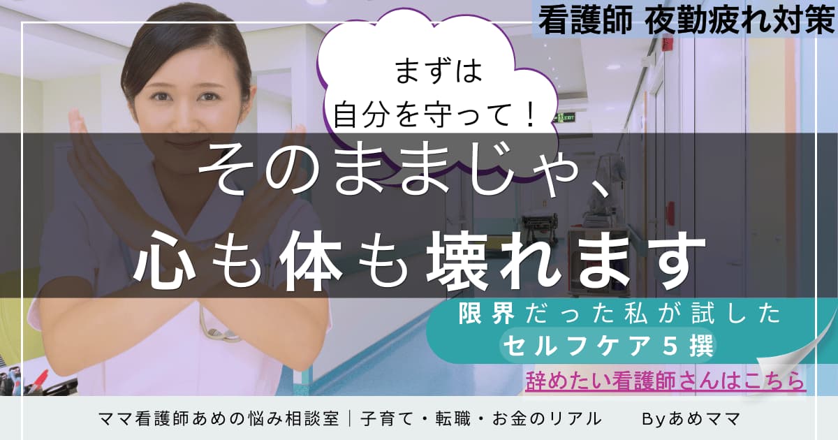 看護師の夜勤疲れをやわらげるセルフケアを紹介する記事のアイキャッチ画像