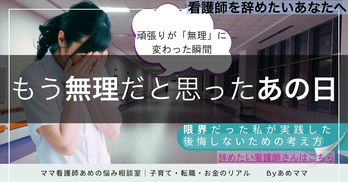 転職に疲れた看護師が失敗しないためのヒントを紹介する記事のアイキャッチ画像
