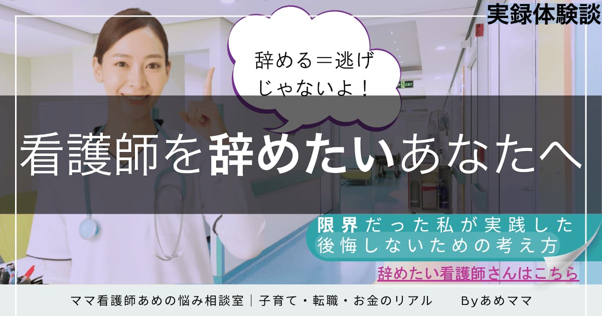 看護師を辞めたいと悩む人へ向けた後悔しないための考え方を紹介する記事の画像