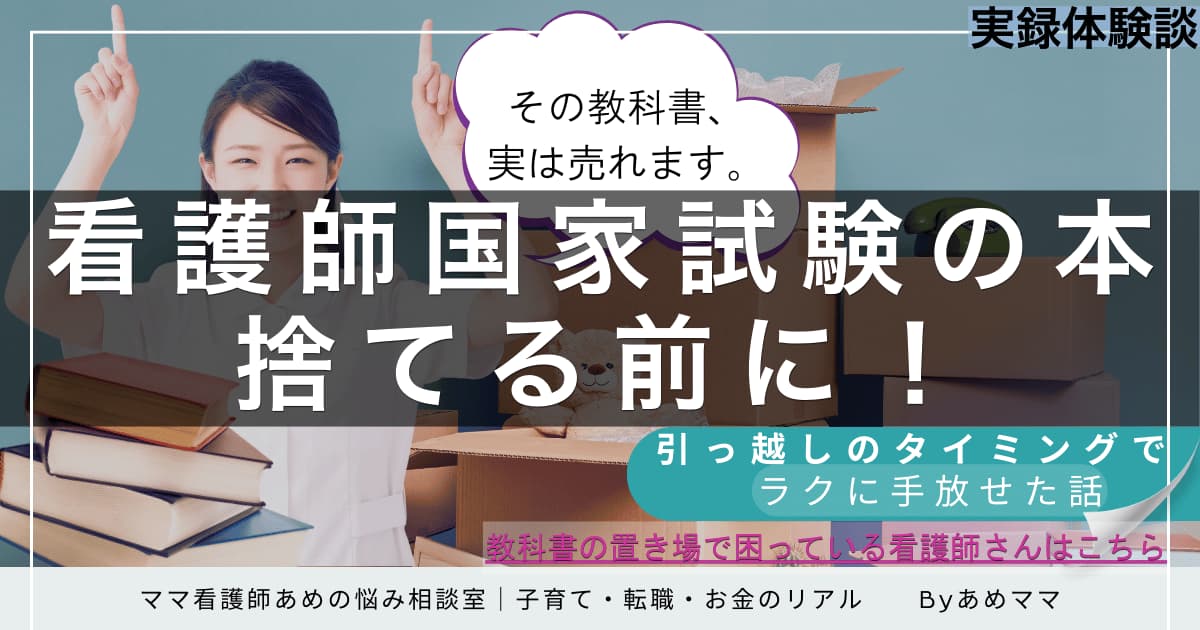 看護師教科書を7,000円で売った方法とおすすめの買取サービスを紹介する画像