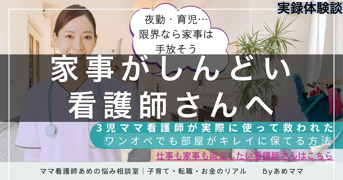 夜勤明けで疲れ切った看護師が家事代行を活用した体験談記事のアイキャッチ画像