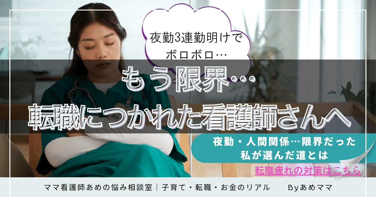 看護師の転職におけるストレス軽減と職場選びのコツを伝える記事の画像