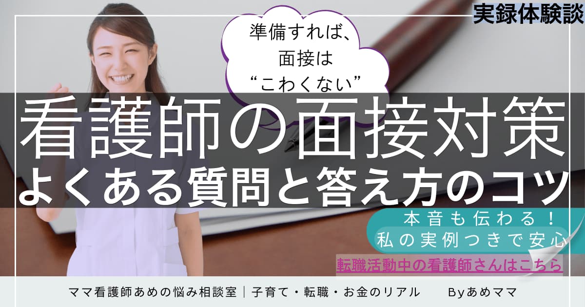 看護師の転職面接でよくある質問と答え方のポイントを解説する記事のアイキャッチ画像