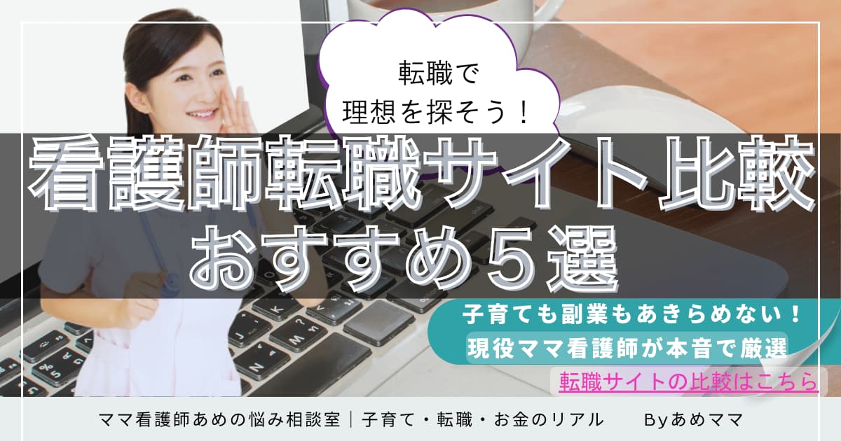 看護師のための転職サイト比較ガイド｜子育て・副業との両立に役立つ情報記事用画像
