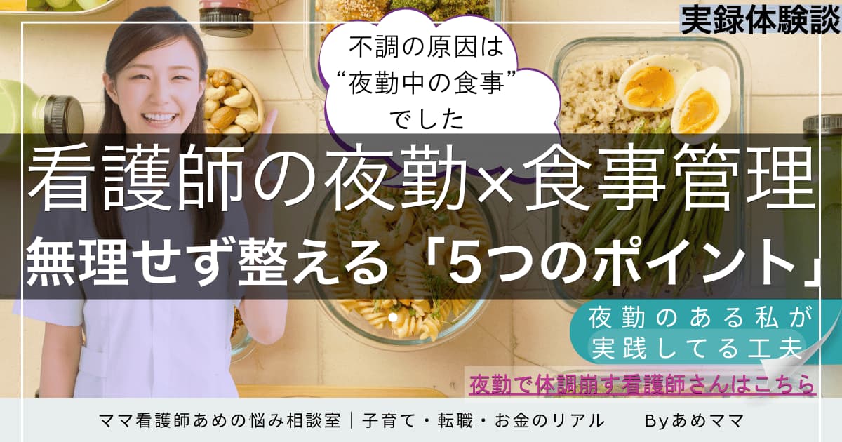 看護師の夜勤ごはんと体調管理の工夫をまとめた3児ママの実体験記事画像
