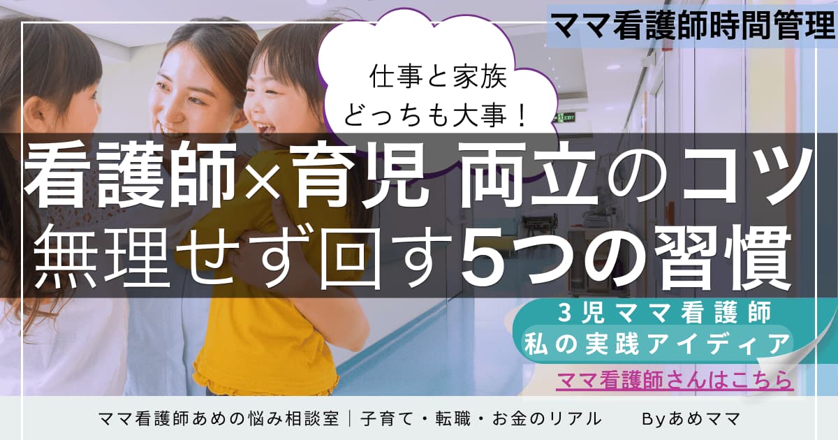 看護師と育児の両立に悩む3児ママが実践した工夫を紹介する記事のアイキャッチ画像