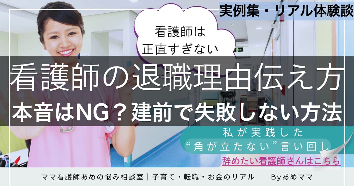 看護師の退職理由を円満に伝えるためのコツと例文を紹介する記事のアイキャッチ画像