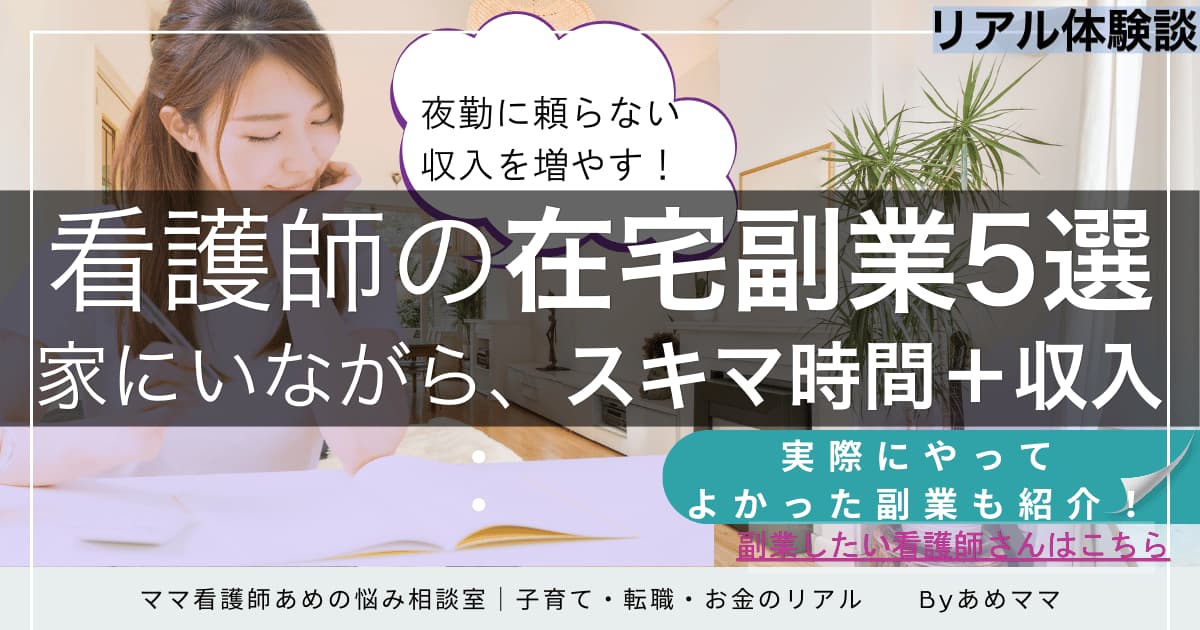 看護師が在宅でできる副業を3児ママの実体験から紹介する記事のアイキャッチ画像