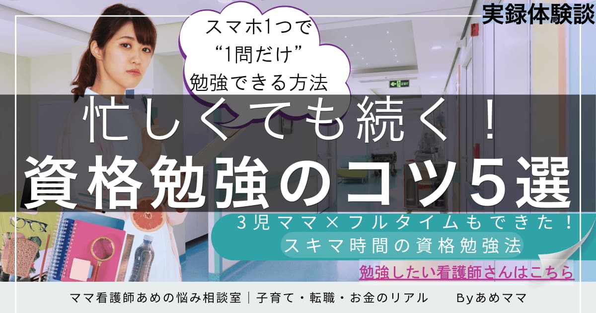 看護師がスキマ時間で資格を取るための勉強法を解説した記事のアイキャッチ画像