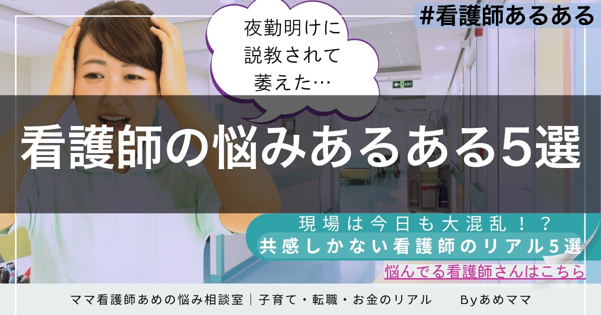 現役ナースが語る悩みあるある5選を紹介する記事のアイキャッチ画像