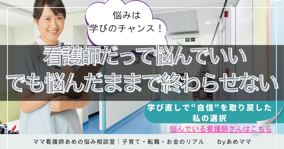 看護師の悩みを成長につなげるための考え方を紹介した記事の画像
