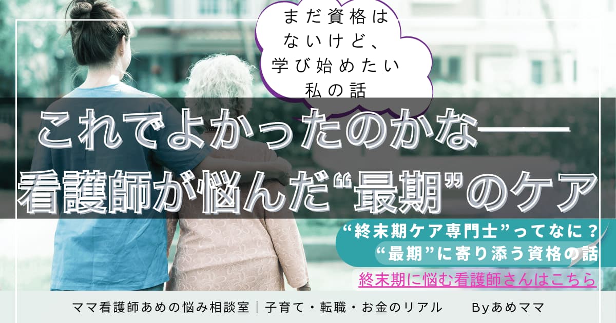 終末期ケアに悩む看護師に向けた「終末期ケア専門士」資格紹介記事の画像