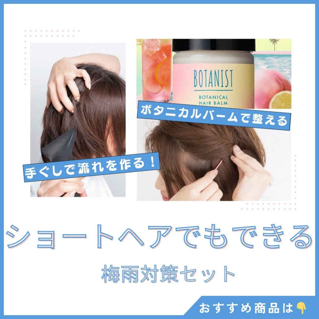 ショートヘアでもできる梅雨向けアレンジ。手ぐしで流れを作り、ボタニカルバームで整えてからピンで固定するセット方法の図解