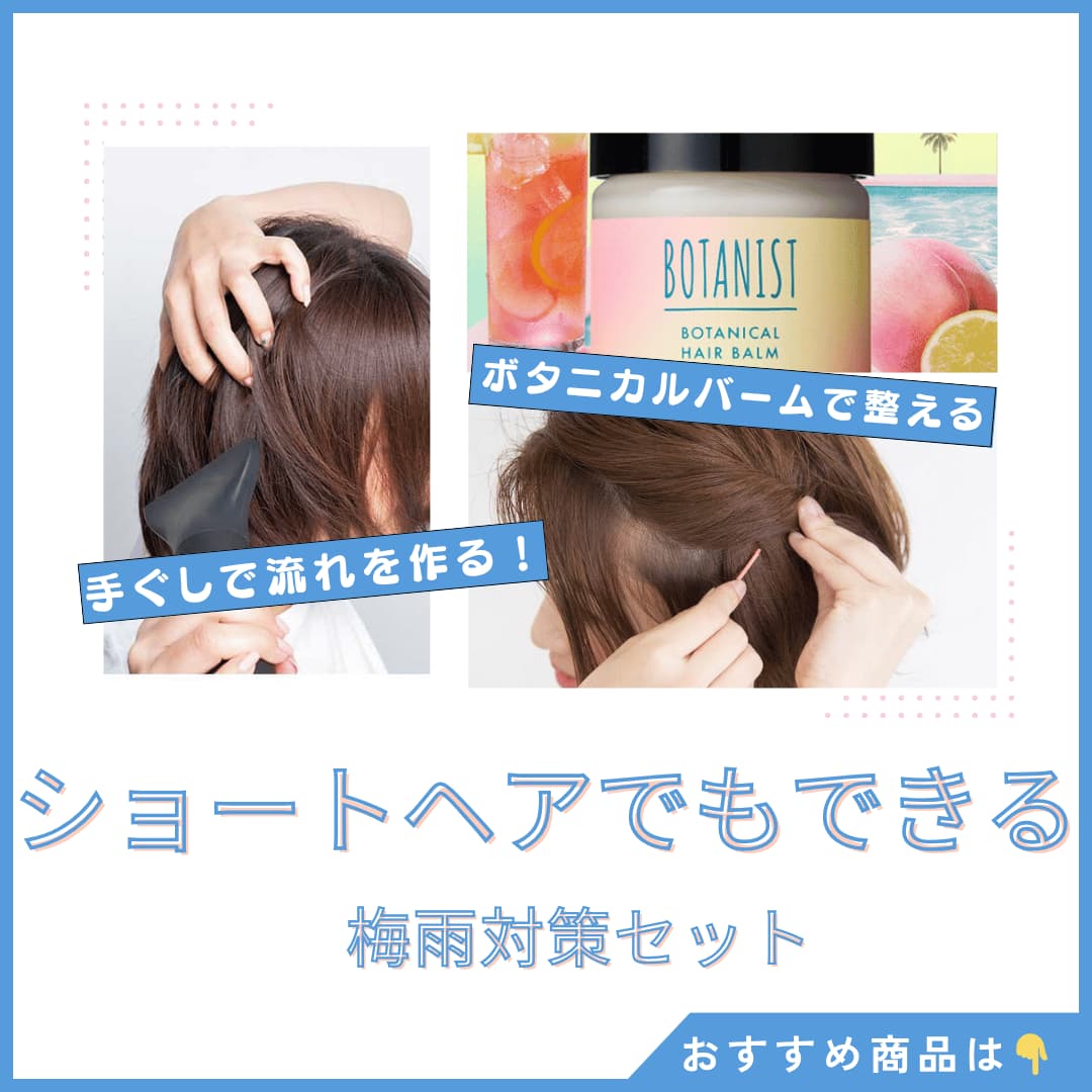 ショートヘア梅雨対策|手ぐし×バームで整える図解