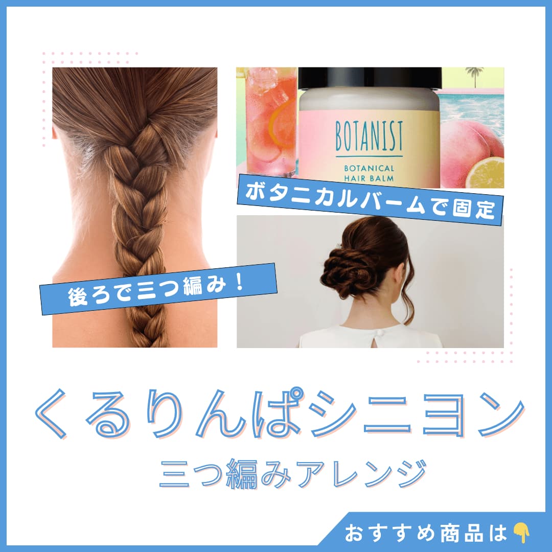 三つ編み→くるりんぱシニヨン|三つ編みを丸めてシニヨンにする図解