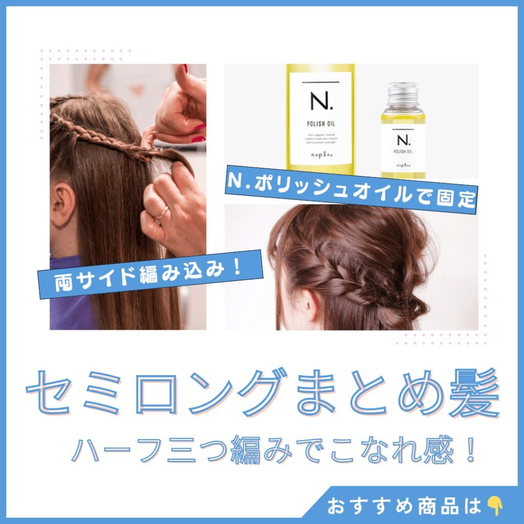 セミロングヘアを両サイドから編み込み、ハーフアップ風にまとめたアレンジをN.ポリッシュオイルで仕上げた図解