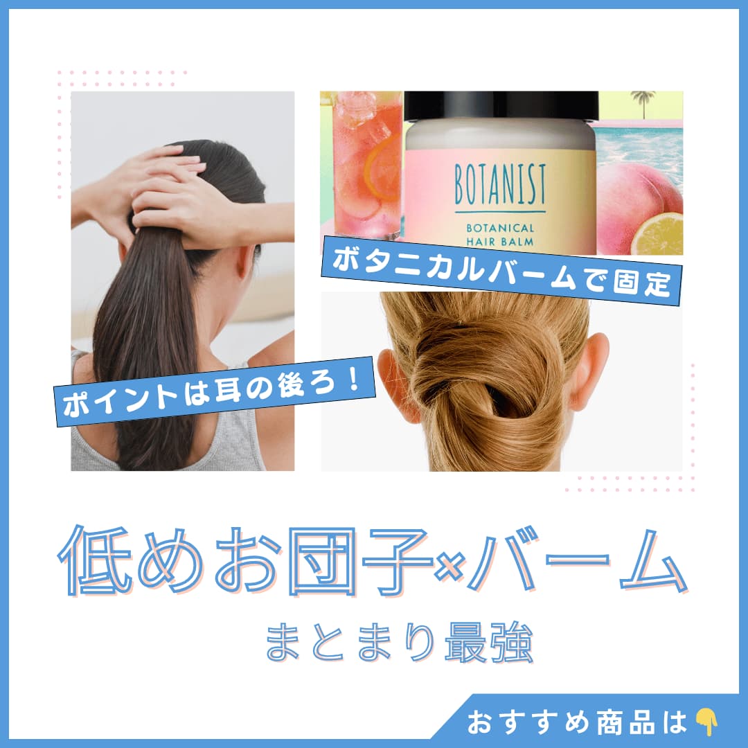 低めお団子×バーム|耳後ろでまとめてバームで固定する図解