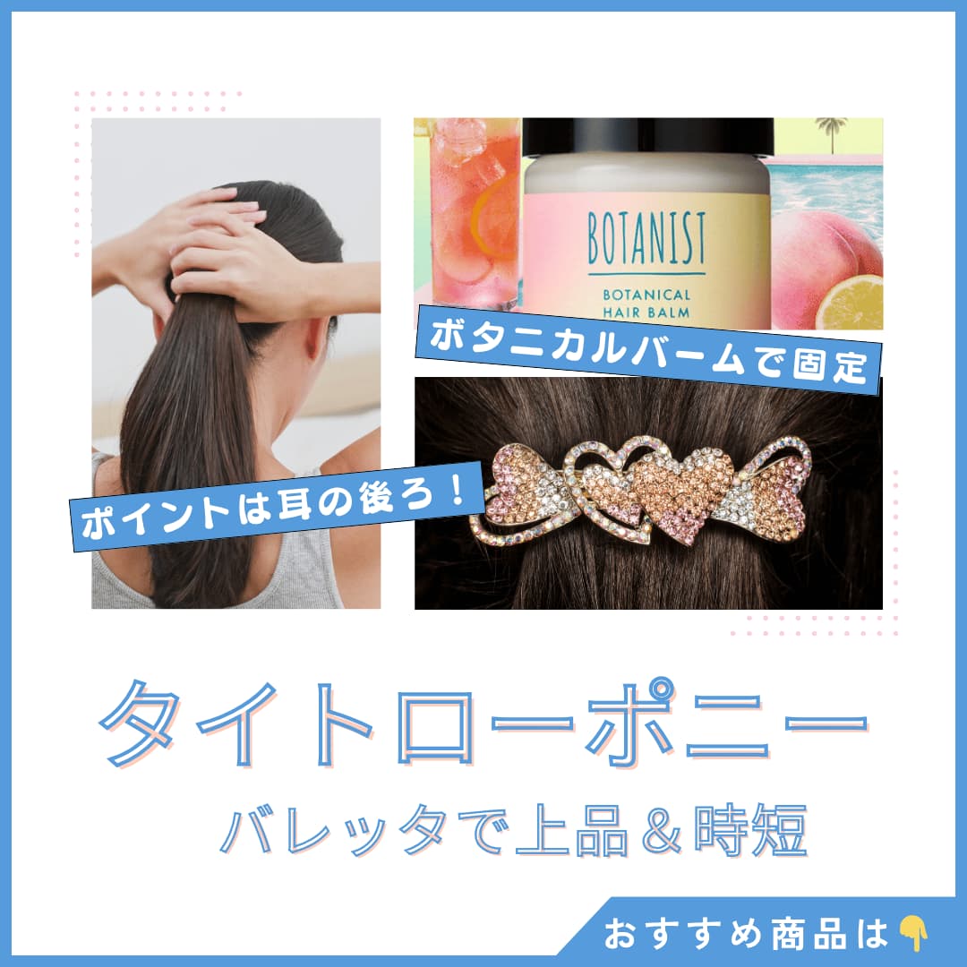タイトローポニー|低い位置で結びバレッタで上品に仕上げる図解