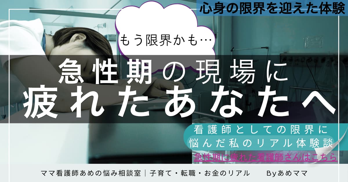急性期勤務に疲れた看護師がキャリアチェンジを考えた記事のアイキャッチ画像