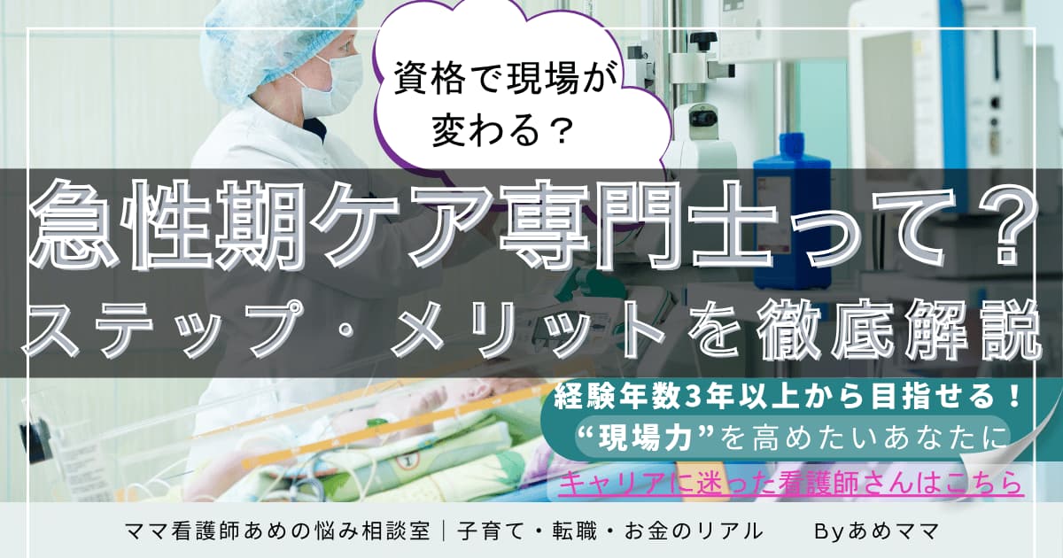 急性期ケア専門士を目指す看護師のイメージ（キャリアアップ）