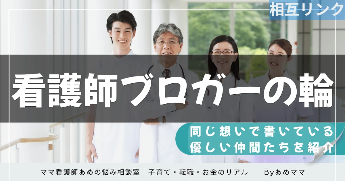 看護師ブログの相互リンク集ページ用アイキャッチ