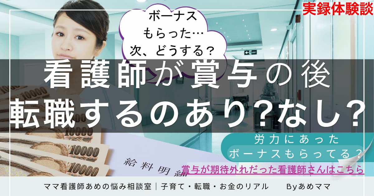 看護師がボーナス後に退職を考える理由と最適な転職時期の記事画像