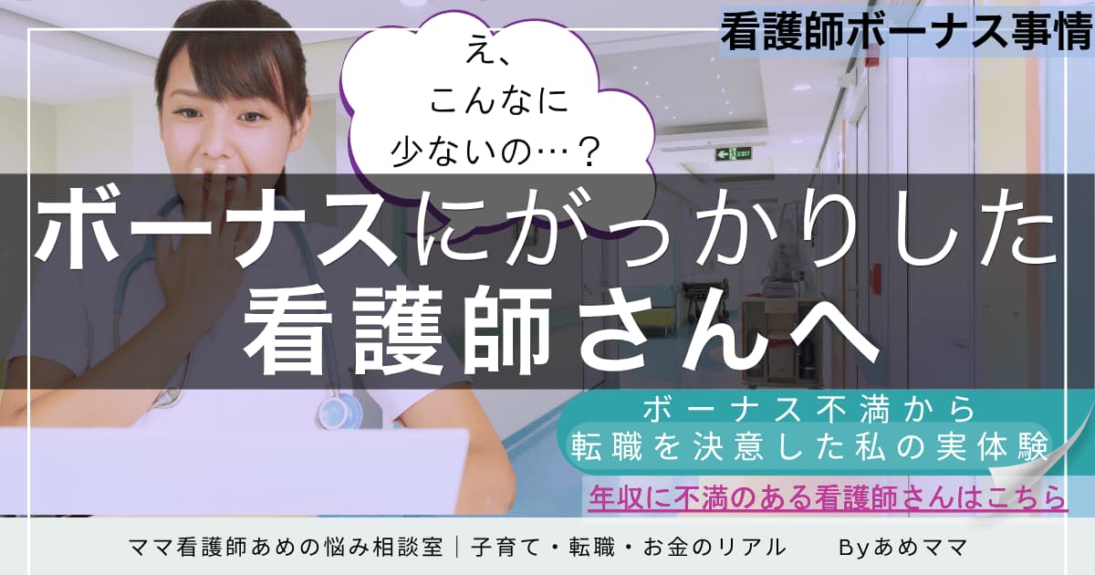 看護師のボーナス事情と転職理由を紹介する体験談記事のアイキャッチ画像