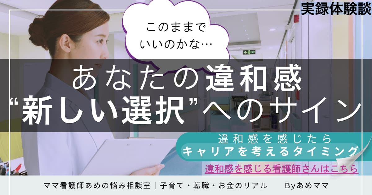 看護師としてのキャリアに違和感を抱いたときの働き方を考える記事画像