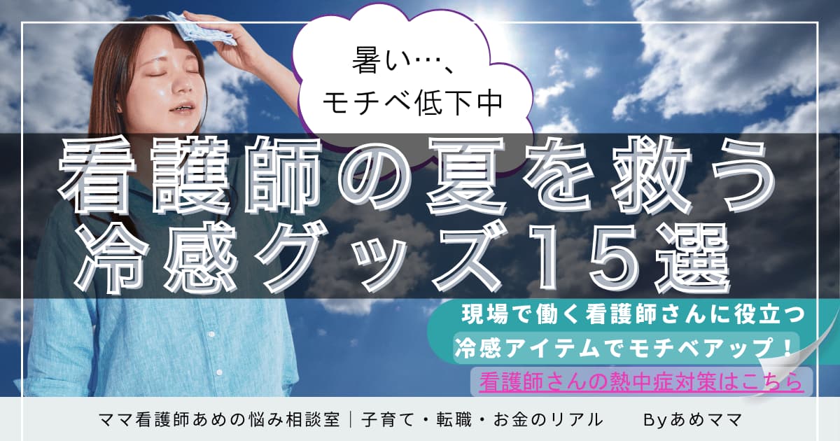 看護師向けの冷感グッズ紹介アイキャッチ｜夏の熱中症・ムレ対策におすすめ15選