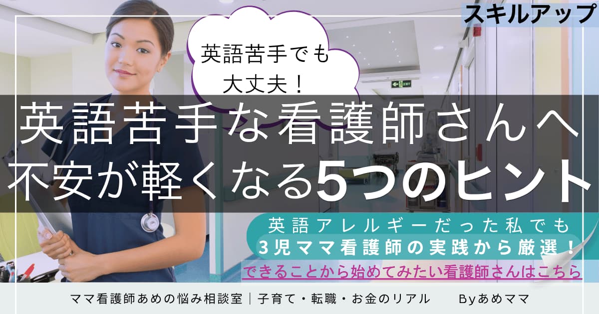 英語が苦手な看護師さんへ。不安が軽くなる5つのヒントを3児ママ看護師が実体験から厳選｜ママ看護師あめの悩み相談室