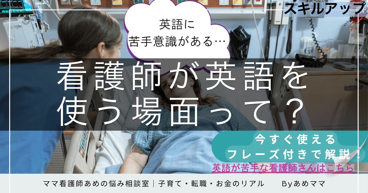 看護師が英語を使う場面とは？外国人対応・医療現場のリアルとフレーズ解説