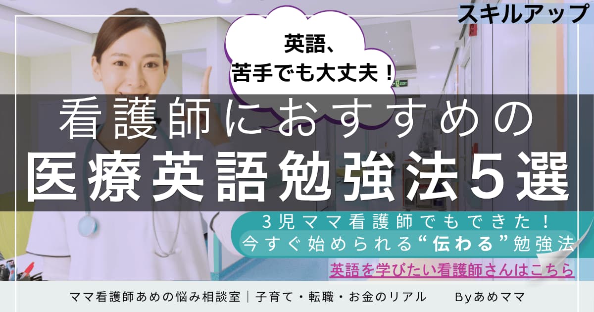 英語が苦手な看護師でもできる医療英語の勉強法を、3児ママ看護師の体験を交えてわかりやすく紹介。