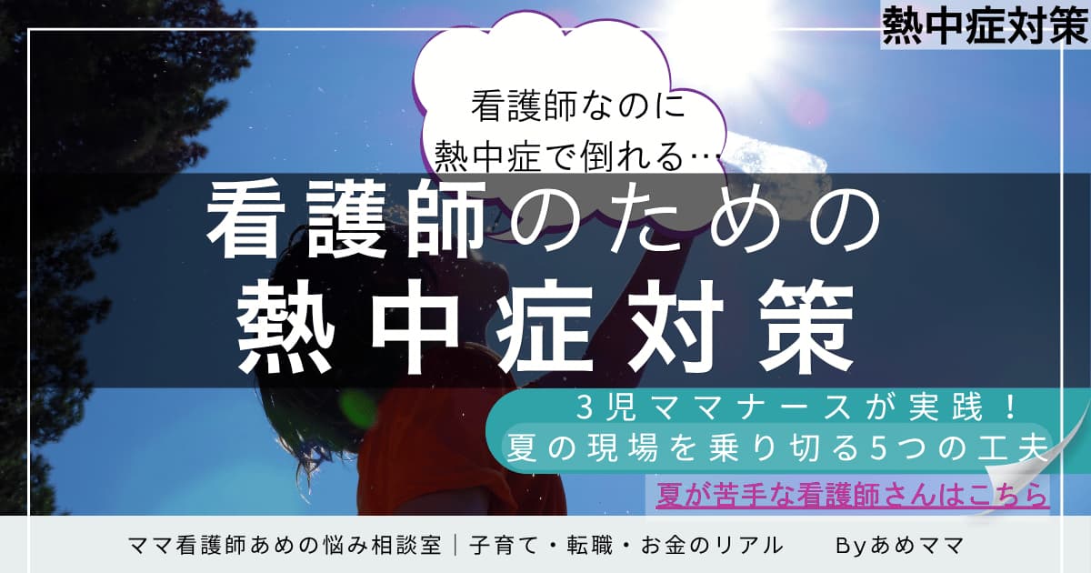 夏の勤務に悩む看護師向けの熱中症対策を紹介するアイキャッチ。3児ママナースの実践例と、夏の現場を乗り切る5つの工夫を訴求。
