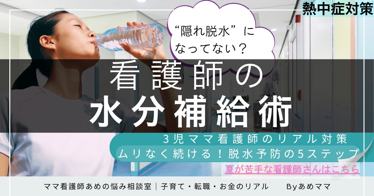 水分補給中の看護師と病棟の背景に、「看護師の水分補給術」「3児ママ看護師のリアル対策」などの文字が並ぶ、熱中症対策記事用アイキャッチ画像。