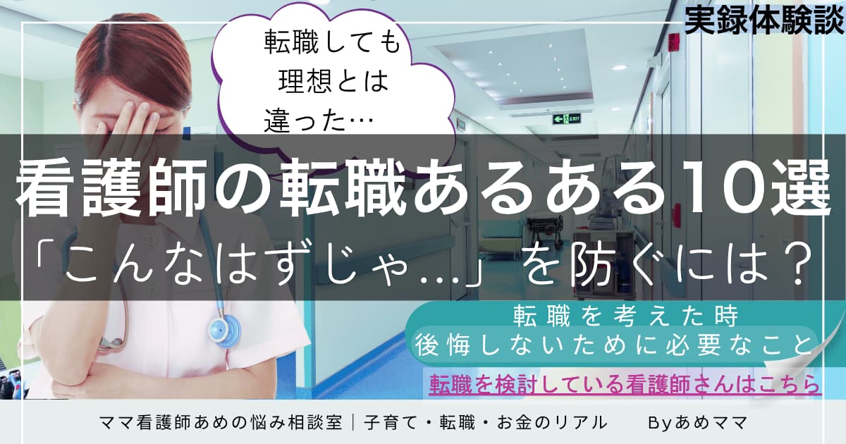 看護師の転職にまつわるあるあるエピソード10選を紹介する記事の画像