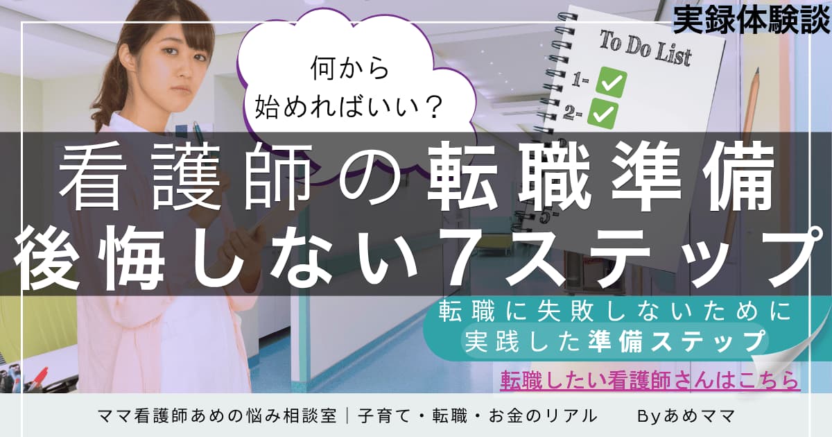 看護師の転職準備を7つのステップで解説する記事のアイキャッチ画像