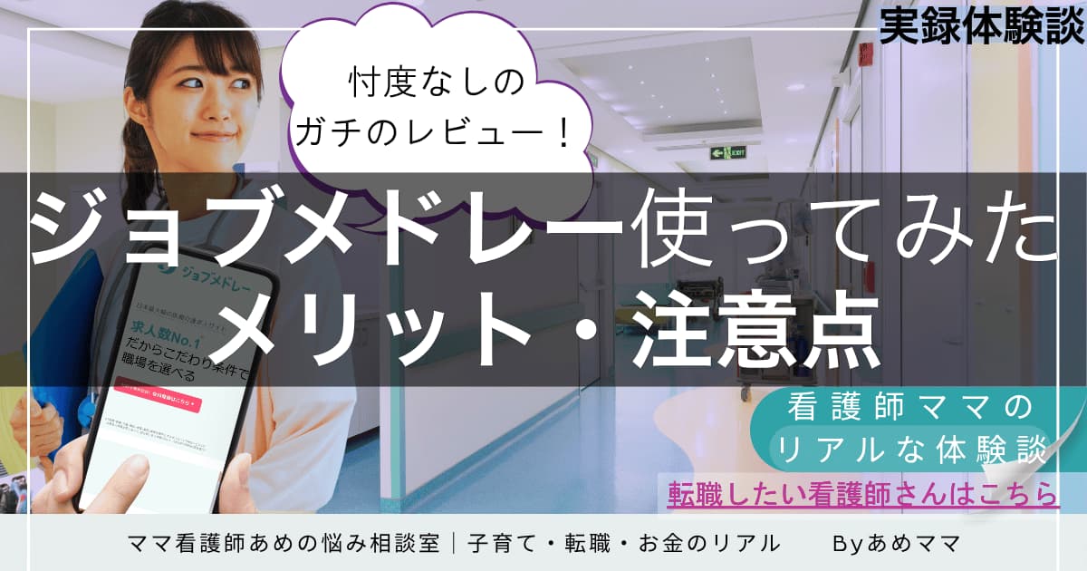 看護師がジョブメドレーを実際に使ったレビュー記事のタイトル画像