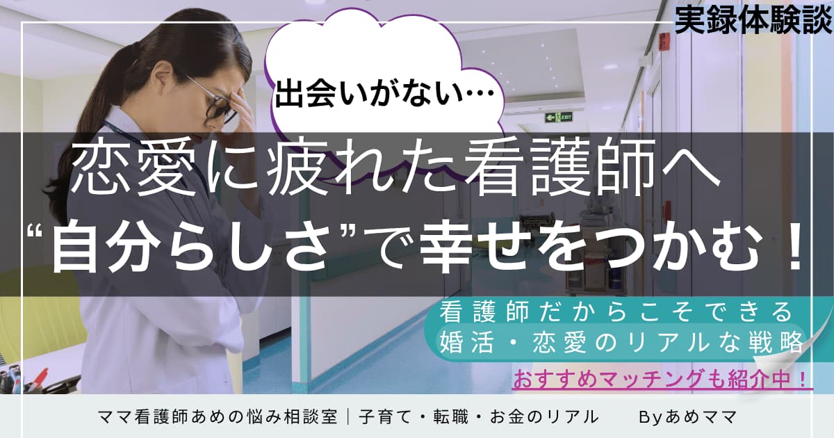 恋愛や婚活に悩む看護師のイメージ（幸せを目指して）