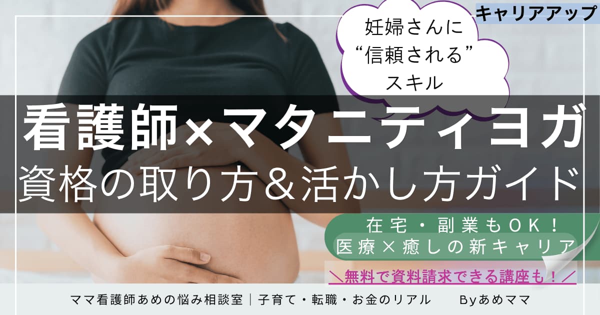 マタニティヨガの資格取得と働き方を考える看護師のイメージ