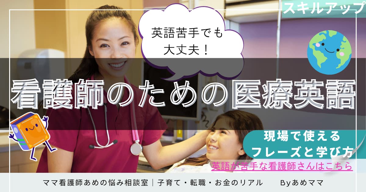 「英語苦手でも大丈夫！看護師のための医療英語講座」というテキストが入ったアイキャッチ画像。水色の背景に白いフォントで、医療現場で役立つ英語に不安がある看護師向け。