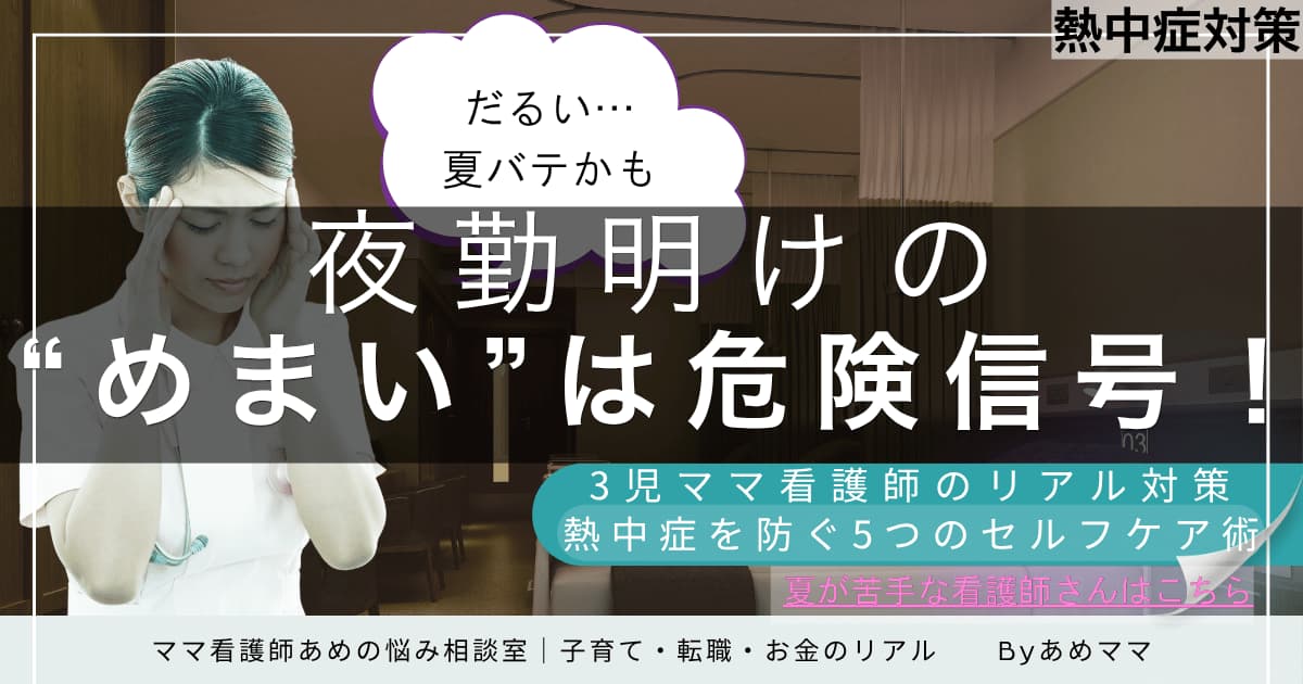 夜勤明けのめまいは危険信号！熱中症対策を伝える3児ママ看護師によるセルフケア記事のアイキャッチ画像