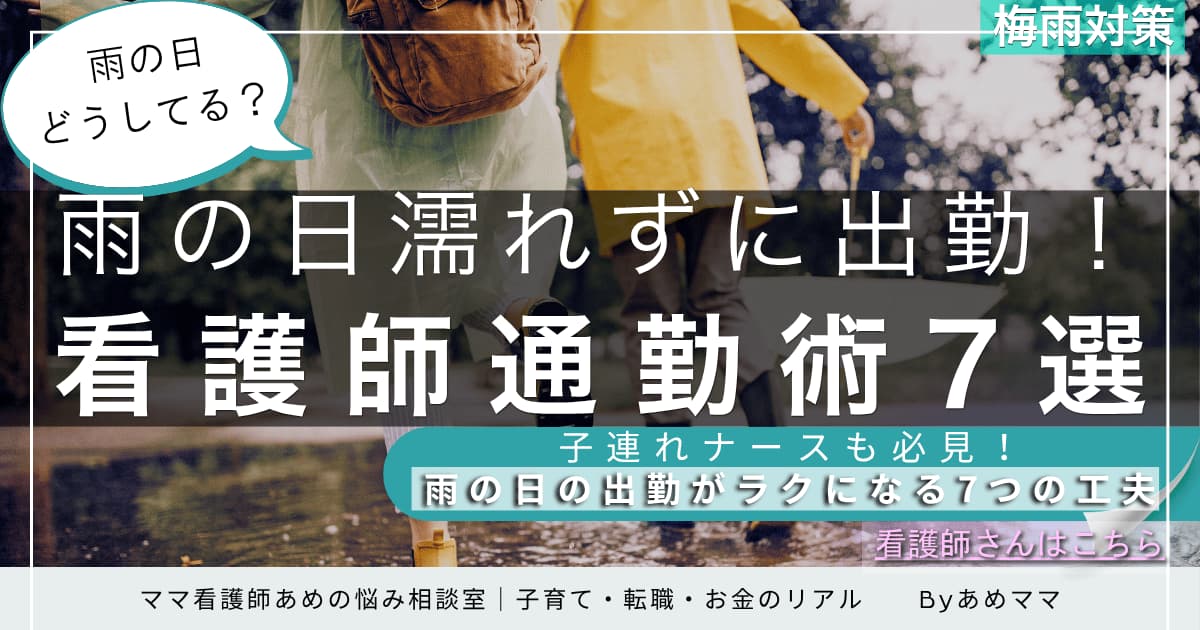 雨の日濡れずに出勤！看護師通勤術7選｜子連れナース向け梅雨の通勤対策まとめ記事のアイキャッチ（レインコート親子の写真）
