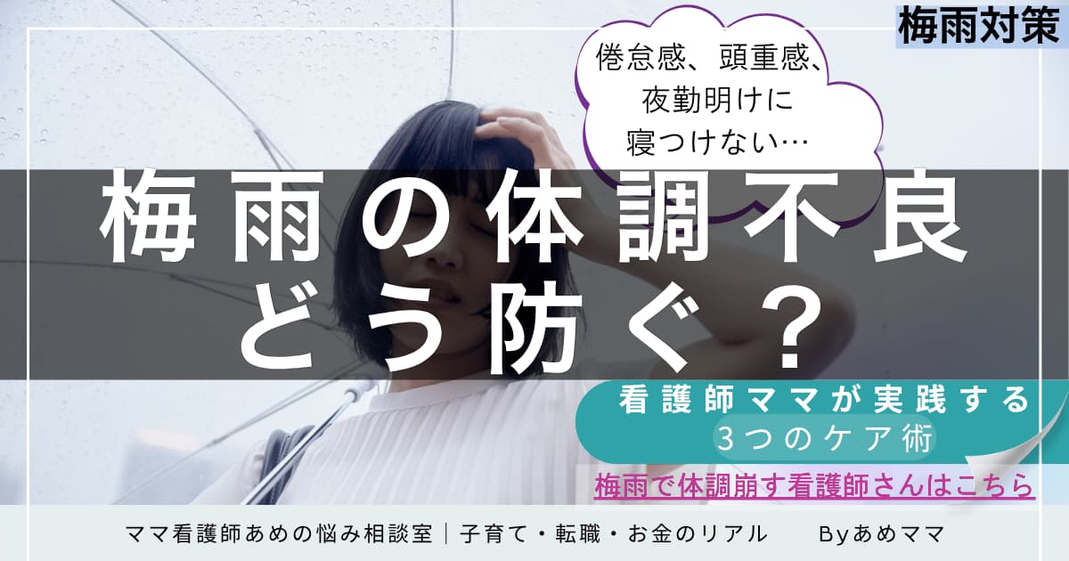 梅雨で体調不良に悩む女性と「梅雨の体調不良どう防ぐ？」というメインコピー。看護師ママのケア術を伝えるアイキャッチ画像
