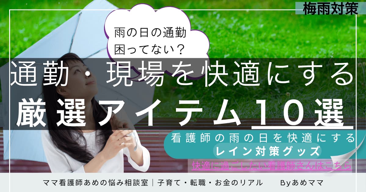 看護師のための雨の日通勤対策アイテムを紹介するアイキャッチ画像。傘を差す女性と緑の背景に「通勤・現場を快適にする厳選アイテム10選」「看護師の雨の日を快適にするレイン対策グッズ」といったキャッチコピーが配置されている。